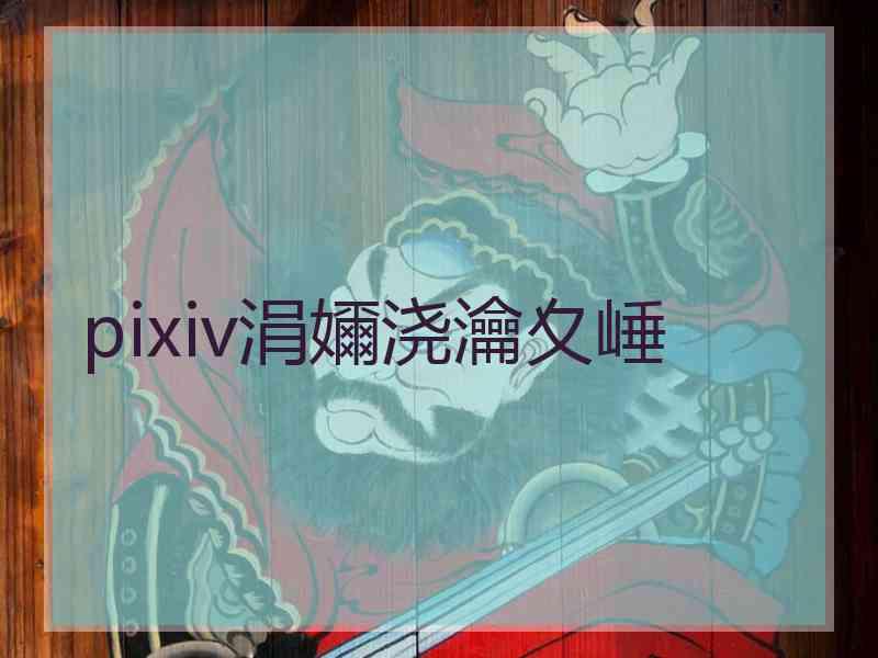 pixiv涓嬭浇瀹夊崜