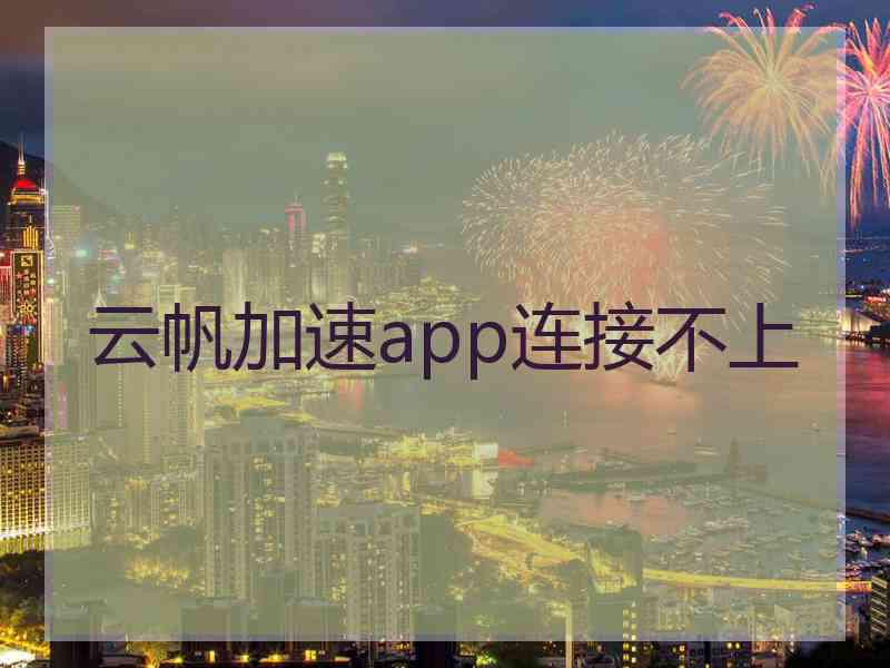 云帆加速app连接不上