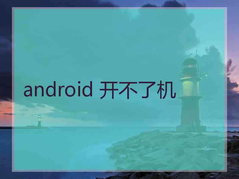 android 开不了机