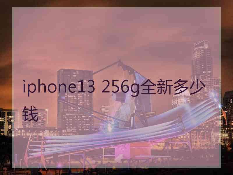 iphone13 256g全新多少钱