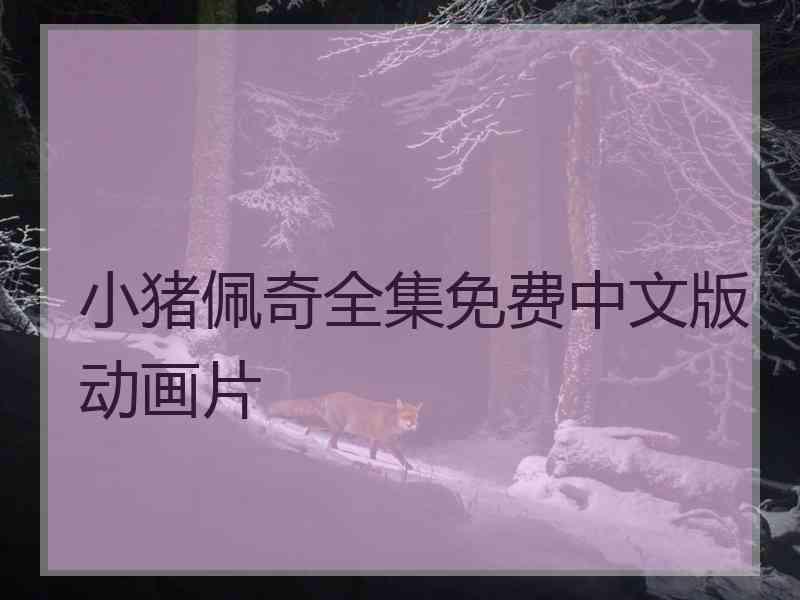 小猪佩奇全集免费中文版动画片