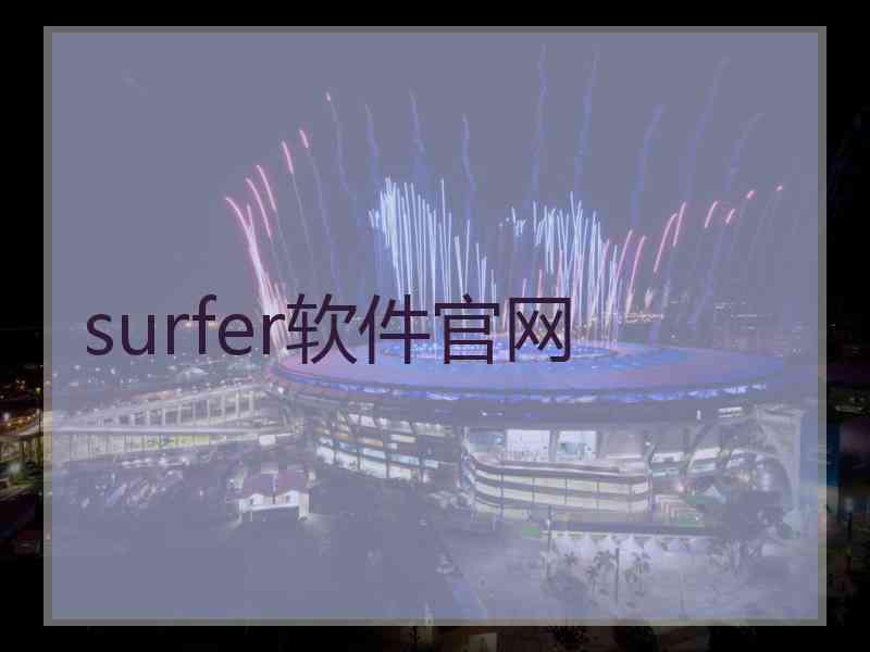 surfer软件官网