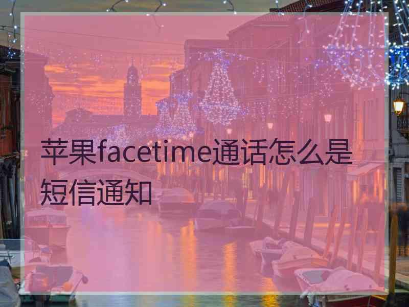 苹果facetime通话怎么是短信通知