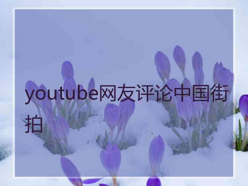 youtube网友评论中国街拍