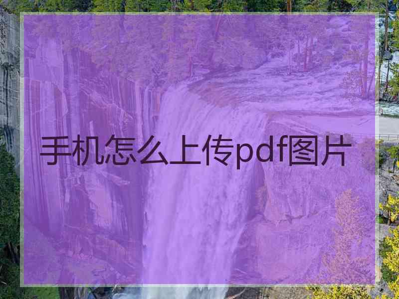 手机怎么上传pdf图片