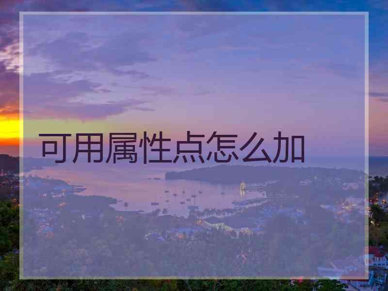 可用属性点怎么加