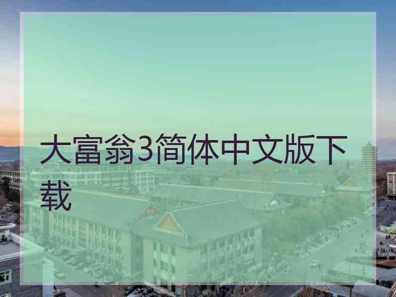 大富翁3简体中文版下载