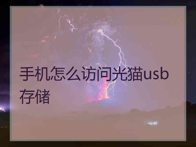 手机怎么访问光猫usb存储