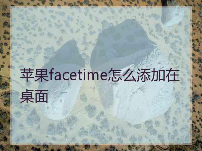 苹果facetime怎么添加在桌面