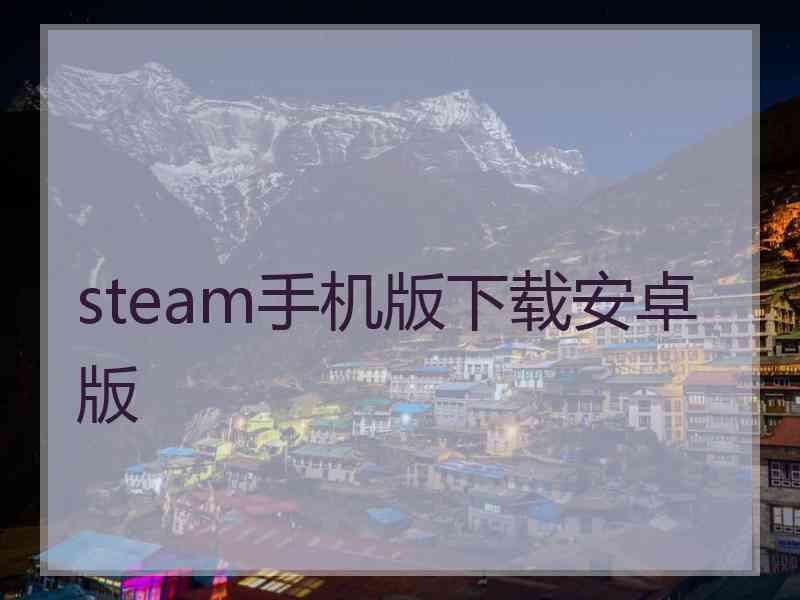 steam手机版下载安卓版