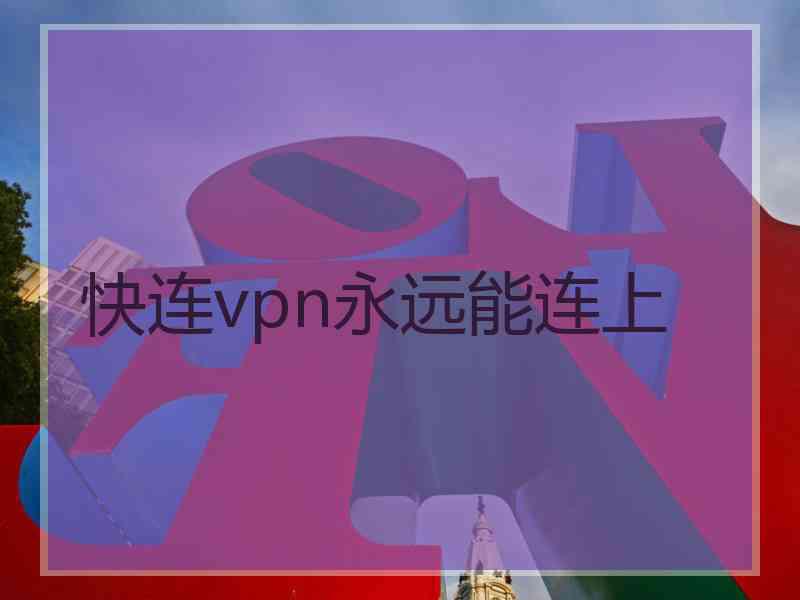 快连vpn永远能连上