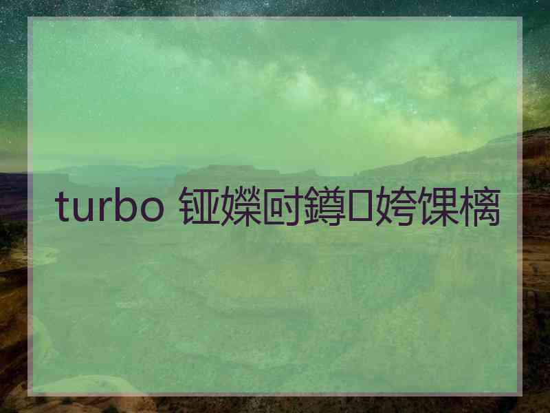 turbo 铔嬫尀鐏姱馃樆