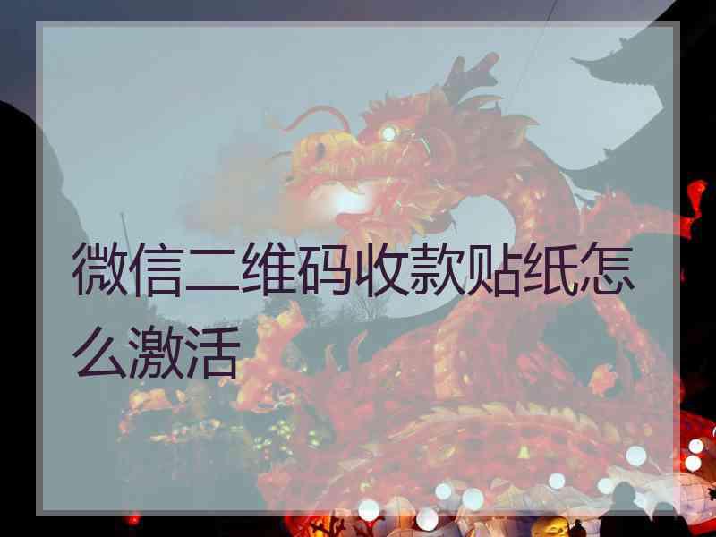 微信二维码收款贴纸怎么激活