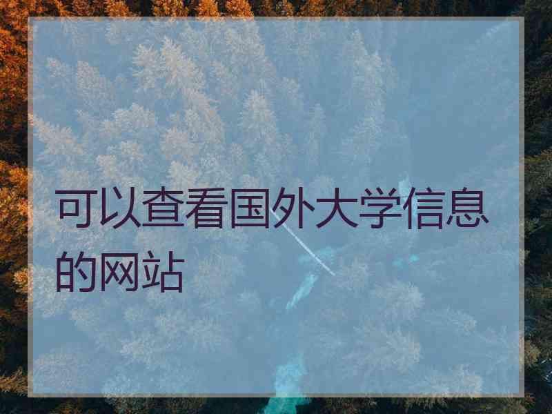 可以查看国外大学信息的网站