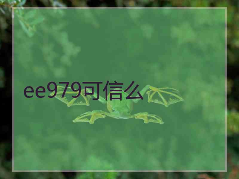 ee979可信么