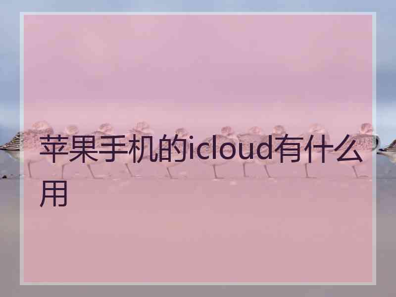 苹果手机的icloud有什么用