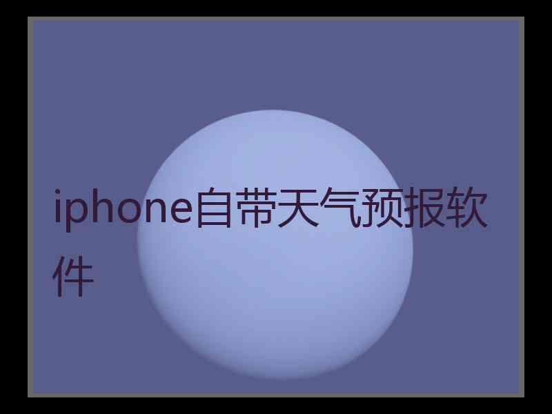 iphone自带天气预报软件