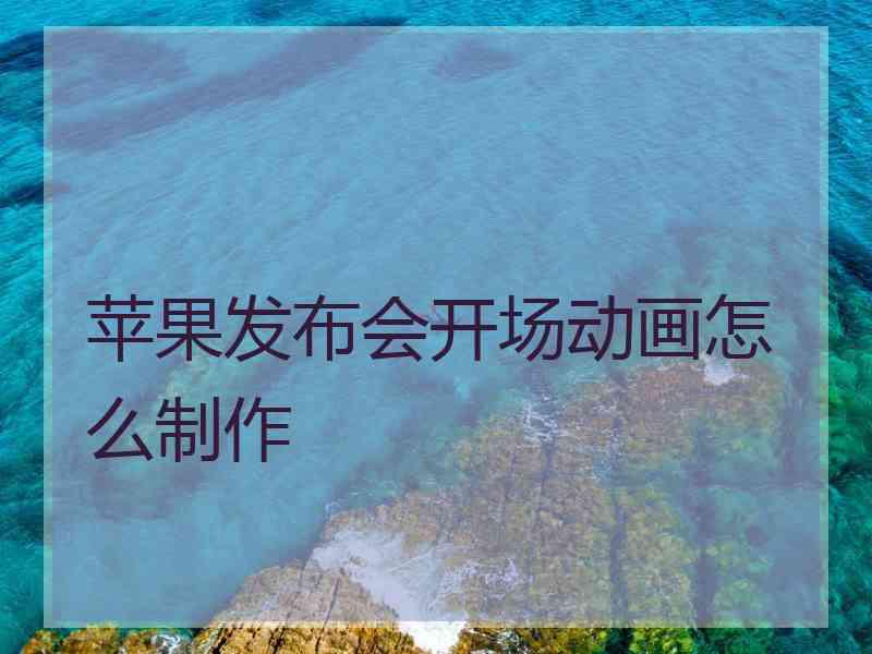 苹果发布会开场动画怎么制作