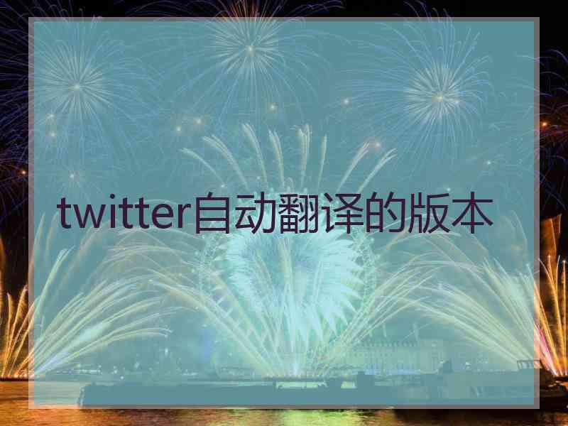 twitter自动翻译的版本