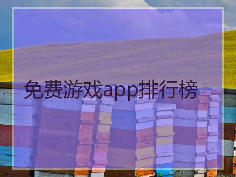 免费游戏app排行榜