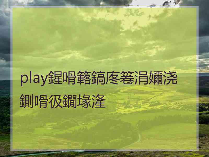 play鍟嗗簵鎬庝箞涓嬭浇鍘嗗彶鐗堟湰