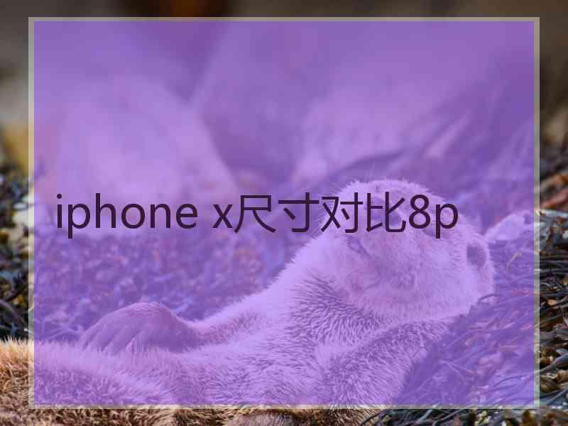 iphone x尺寸对比8p