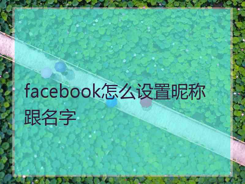 facebook怎么设置昵称跟名字