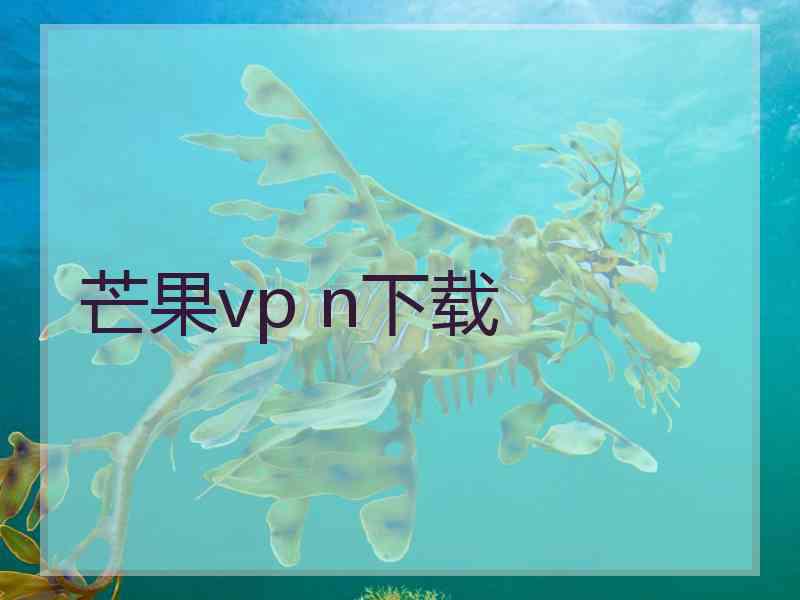 芒果vp n下载