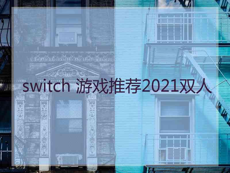 switch 游戏推荐2021双人