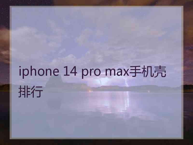 iphone 14 pro max手机壳排行