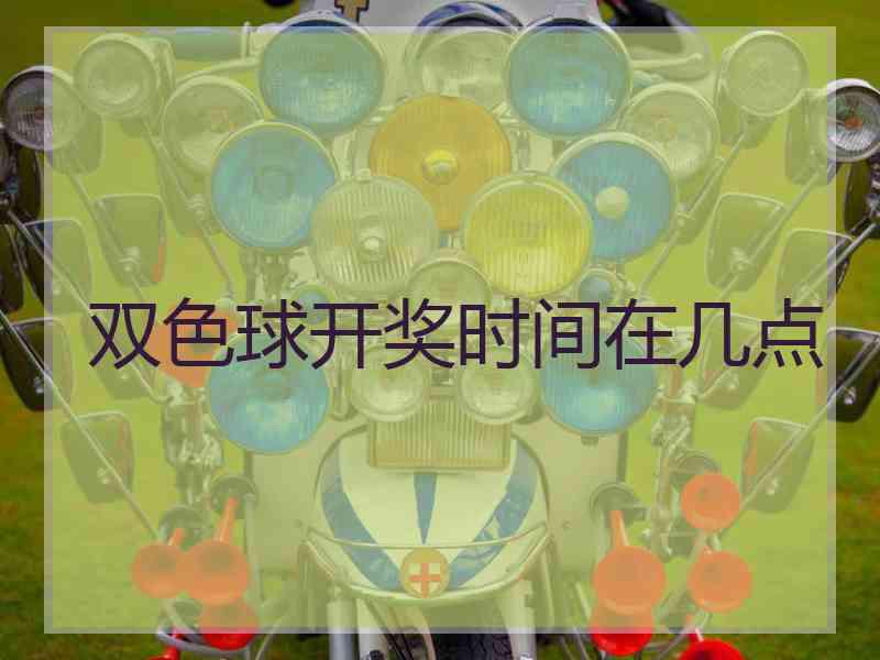 双色球开奖时间在几点