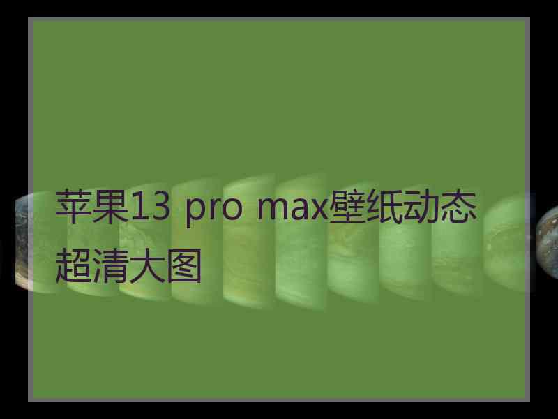 苹果13 pro max壁纸动态超清大图