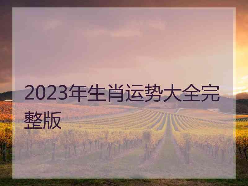 2023年生肖运势大全完整版