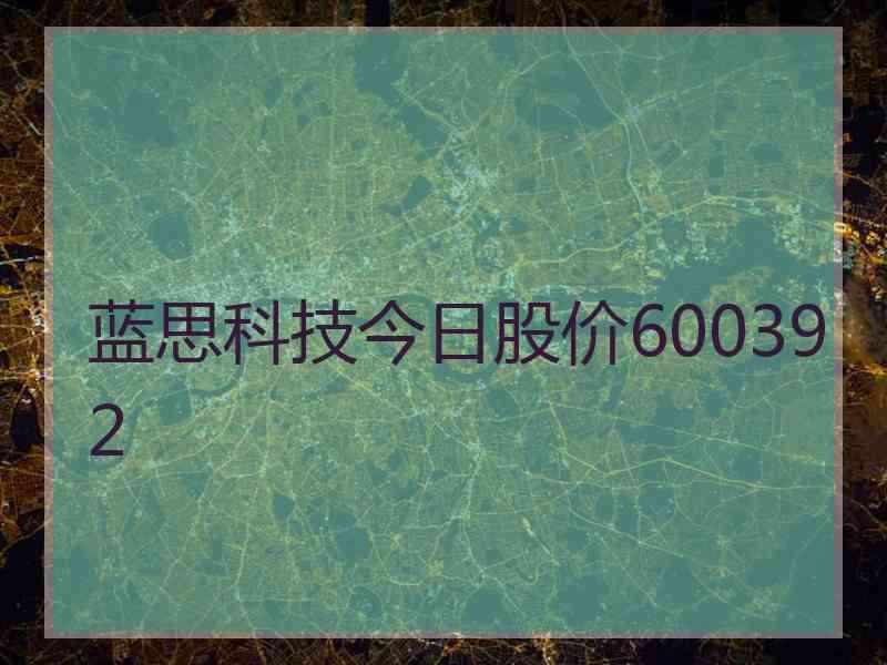 蓝思科技今日股价600392