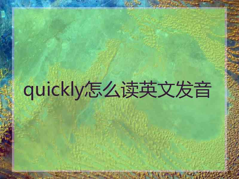 quickly怎么读英文发音