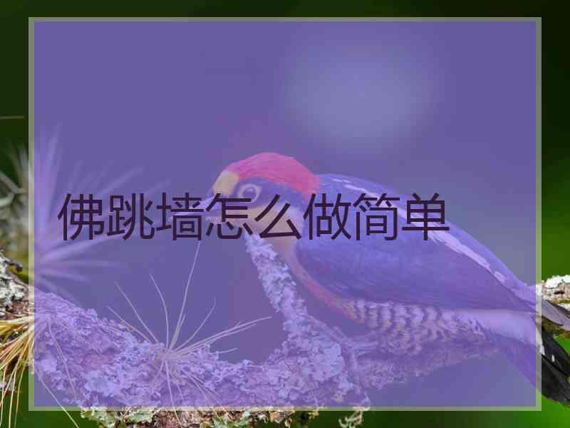 佛跳墙怎么做简单