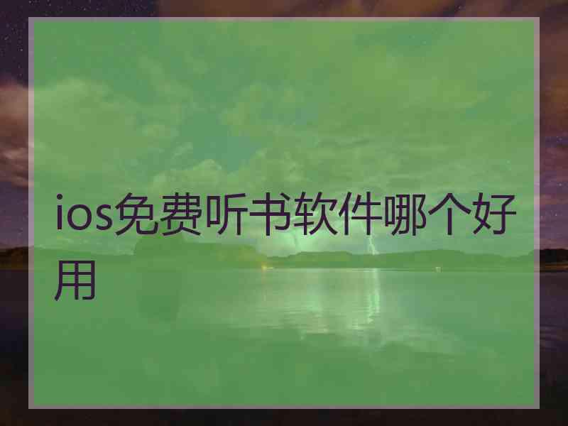 ios免费听书软件哪个好用