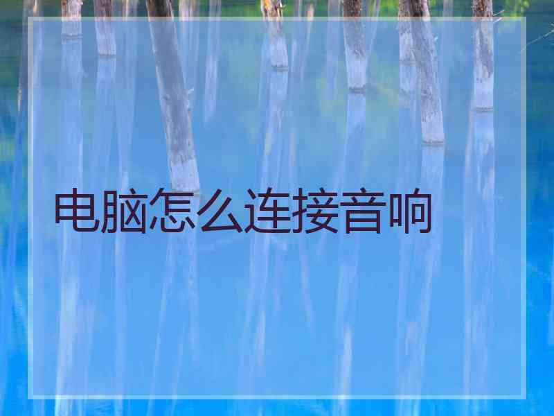 电脑怎么连接音响