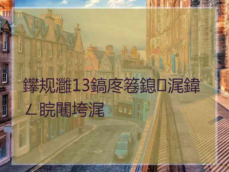 鑻规灉13鎬庝箞鎴浘鍏ㄥ睆闀垮浘