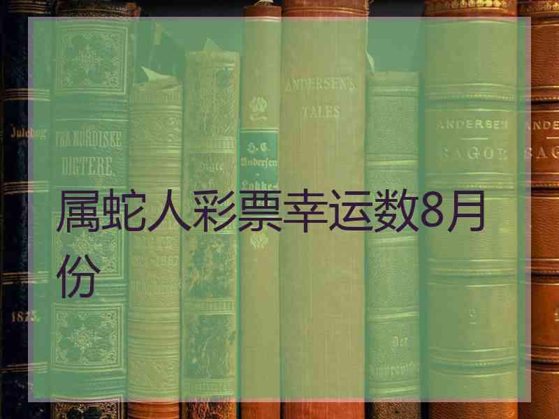 属蛇人彩票幸运数8月份