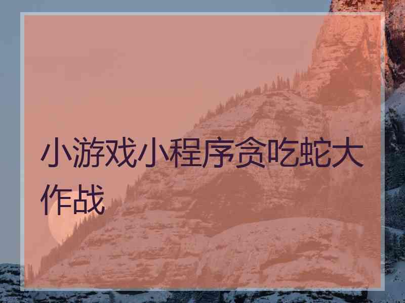 小游戏小程序贪吃蛇大作战