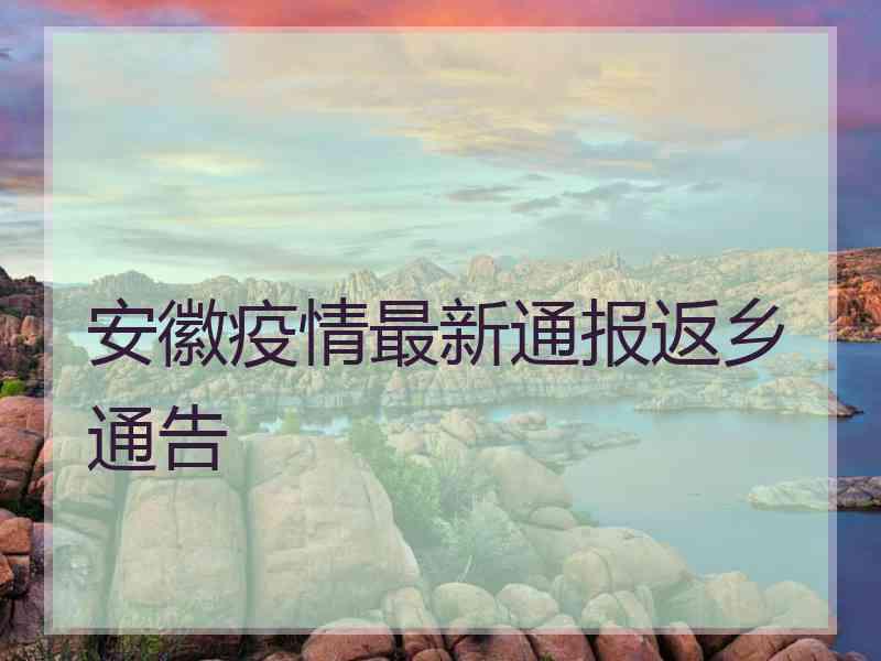 安徽疫情最新通报返乡通告