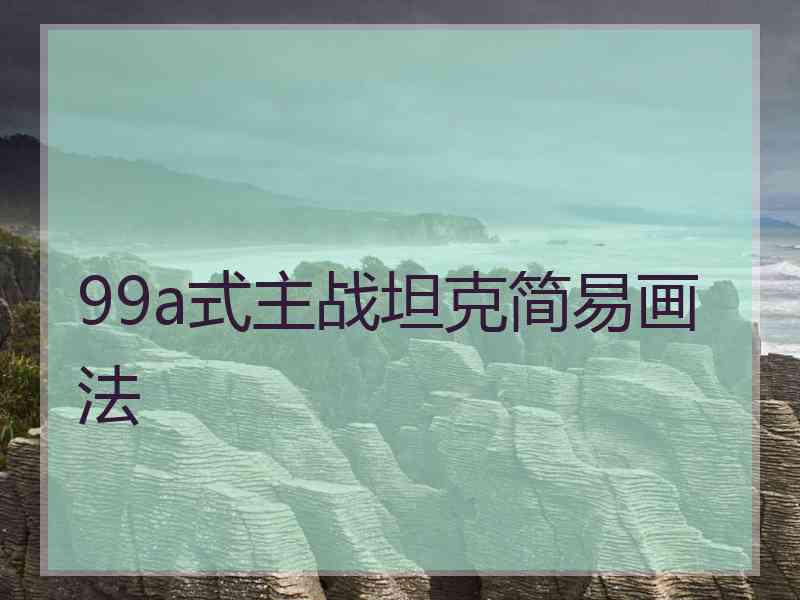 99a式主战坦克简易画法