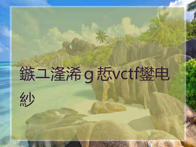 鏃ユ湰浠ｇ悊vctf鐢电紗