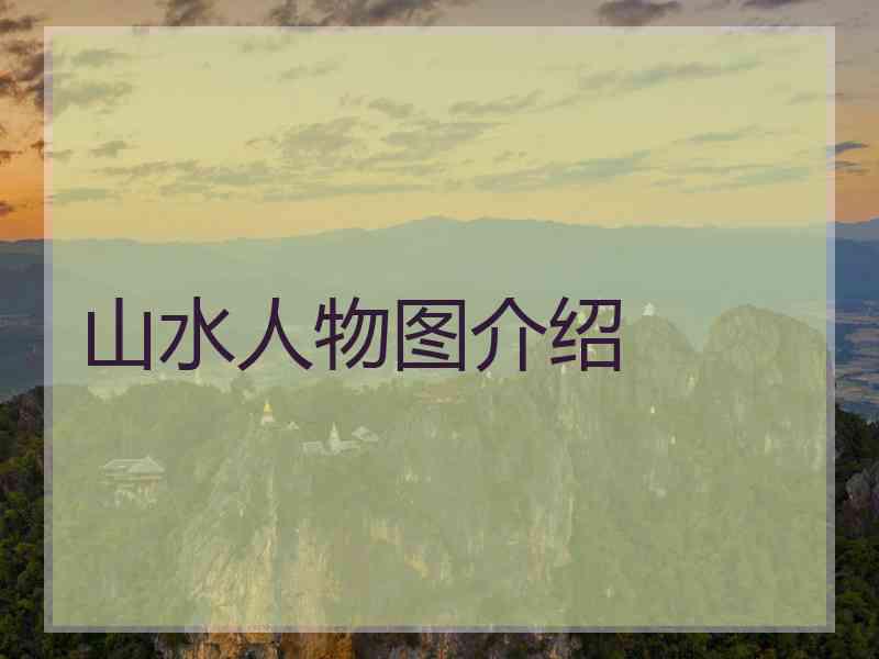 山水人物图介绍