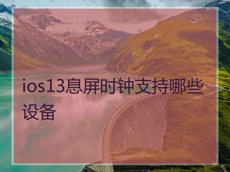 ios13息屏时钟支持哪些设备