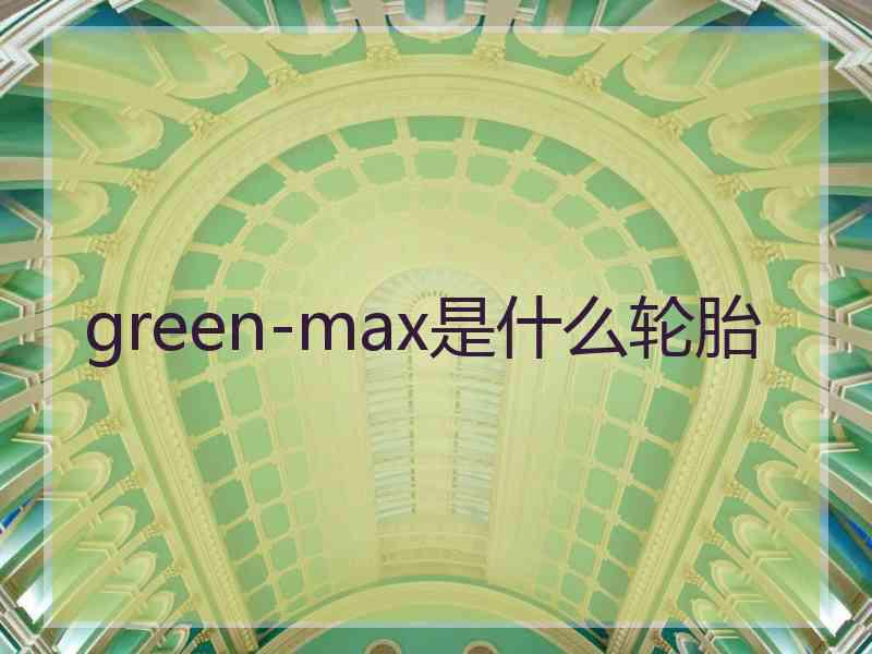 green-max是什么轮胎