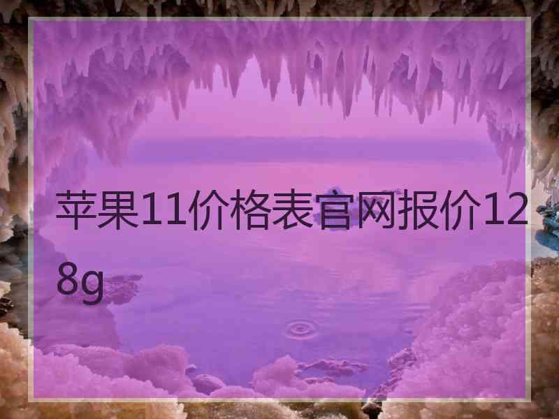 苹果11价格表官网报价128g