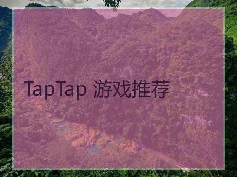 TapTap 游戏推荐