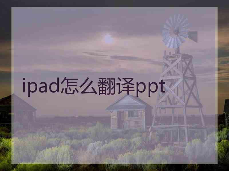 ipad怎么翻译ppt